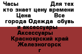 Часы Mercedes Benz Для тех, кто знает цену времени › Цена ­ 2 590 - Все города Одежда, обувь и аксессуары » Аксессуары   . Красноярский край,Железногорск г.